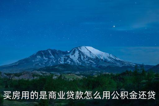 買(mǎi)房用的是商業(yè)貸款怎么用公積金還貸