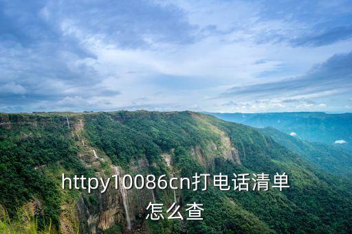 httpy10086cn打電話清單怎么查
