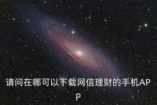 網(wǎng)信理財(cái)怎么買，中國電子銀行網(wǎng)怎么買理財(cái)產(chǎn)品呢