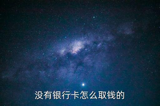 沒有銀行卡怎么取錢的