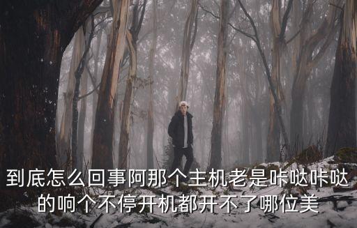 那個房卡怎么老是響，插放開房卡后門一直叫是怎么回事