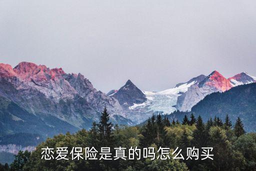 人壽戀愛險(xiǎn)怎么買，中國人壽的戀愛保險(xiǎn)是不是真的啊怎么購買啊