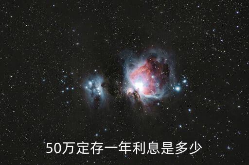50萬定存一年利息是多少