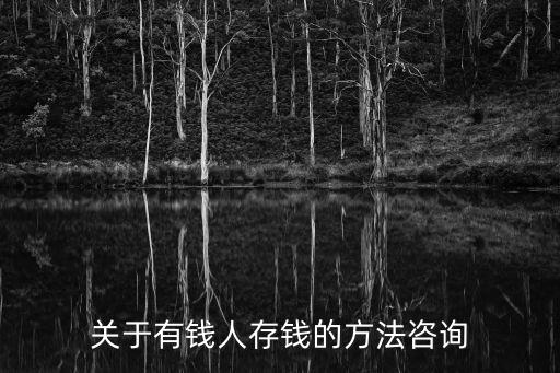 關(guān)于有錢人存錢的方法咨詢