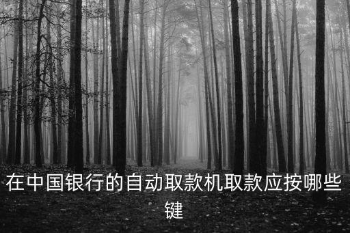 在中國銀行的自動(dòng)取款機(jī)取款應(yīng)按哪些鍵