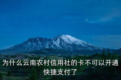 為什么云南農(nóng)村信用社的卡不可以開(kāi)通快捷支付了