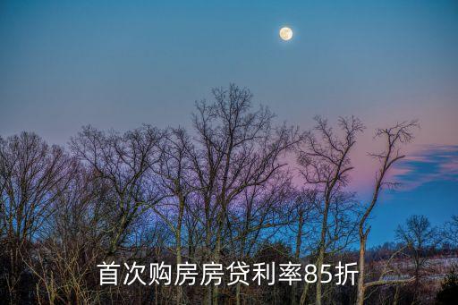 首次購房房貸利率85折
