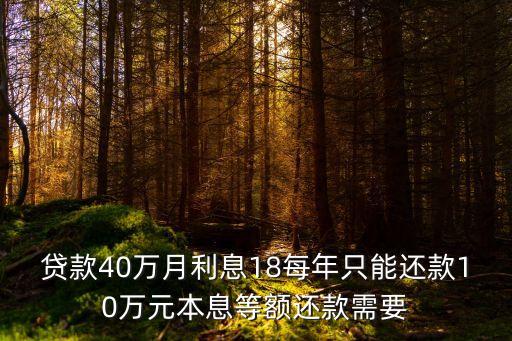 貸款40萬月利息18每年只能還款10萬元本息等額還款需要