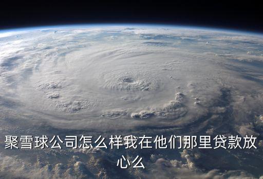 聚雪球怎么樣，聚雪球收益怎么樣