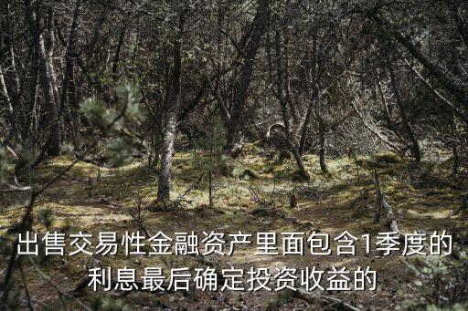 當(dāng)債券含1季度利息時(shí)怎么辦，應(yīng)付債券的利息費(fèi)用如何處理