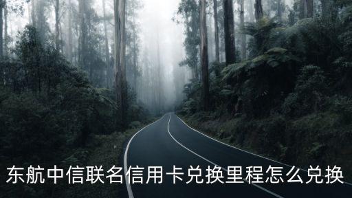 東航積分怎么換里程，東航中信聯(lián)名信用卡兌換里程怎么兌換