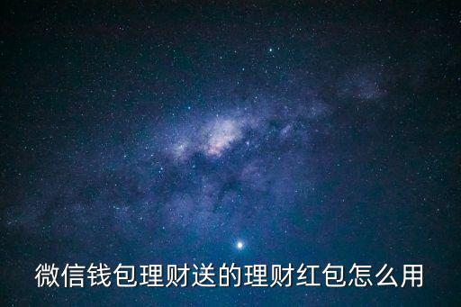 微信錢包理財(cái)送的理財(cái)紅包怎么用