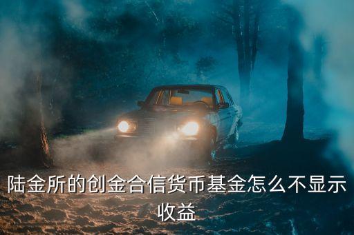 陸金所怎么沒(méi)顯示收益，陸金所的智能寶為什么看不到昨天的收益