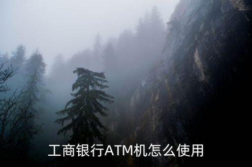 工商銀行ATM機(jī)怎么使用