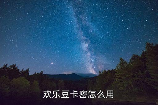 樂影券的卡密怎么輸，91平臺的卡號卡密怎么使用