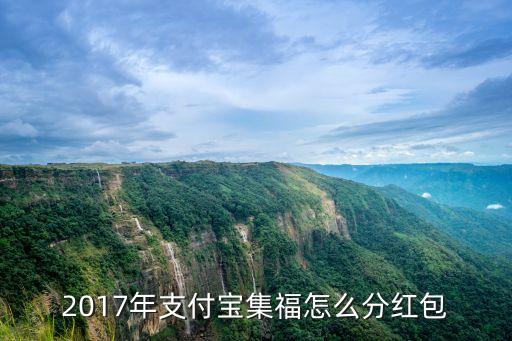 集福紅包搶到怎么分，2017年支付寶集福是怎么分的