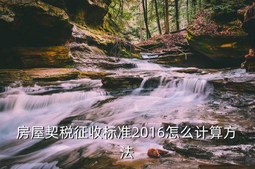 房屋契稅征收標(biāo)準(zhǔn)2016怎么計(jì)算方法