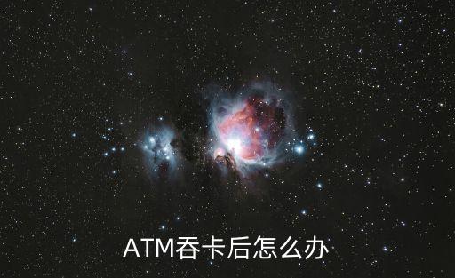 atm密碼錯誤吞卡怎么辦，在自動取款機(jī)上輸錯了密碼吞卡怎么辦