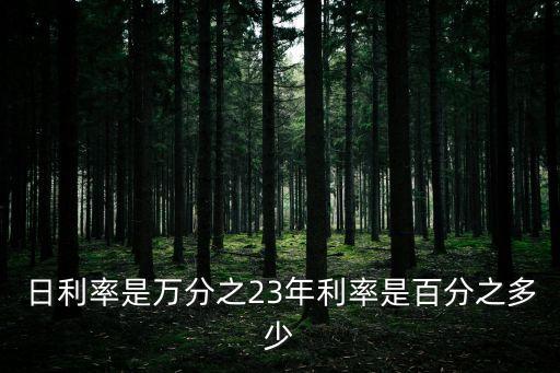 日利率是萬分之23年利率是百分之多少