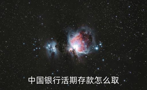 中國銀行活期存款怎么取