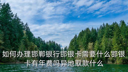 怎么辦理邯鄲銀行卡，想辦理一張邯鄲銀行卡不是本人可以辦理嗎
