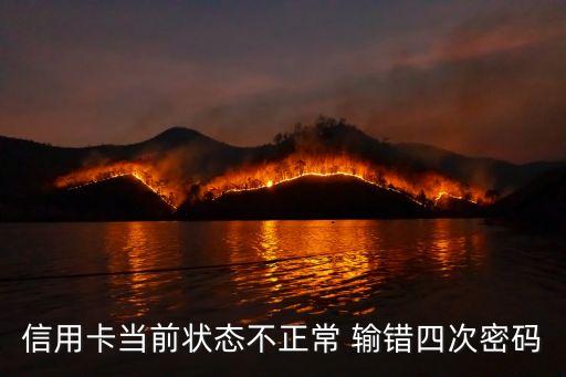 信用卡您的卡狀態(tài)異常怎么辦，交通銀行信用卡怎么解除卡狀態(tài)不正常