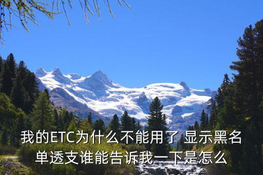 我的ETC為什么不能用了 顯示黑名單透支誰(shuí)能告訴我一下是怎么