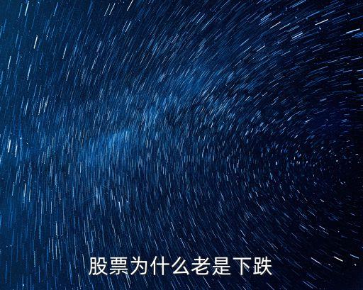股票怎么一直跌，股票為什么老是下跌