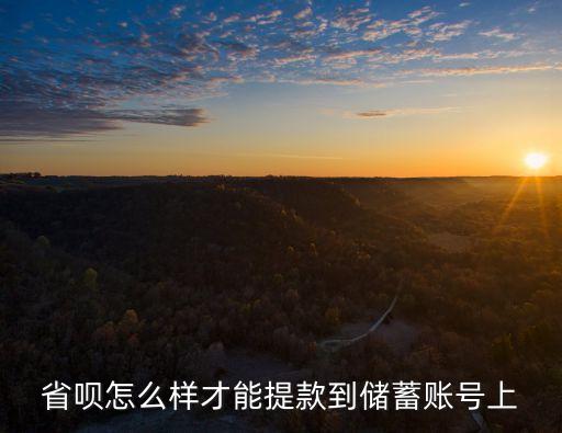 省唄怎么取現(xiàn)，省唄里面有額度怎么才可以取出來