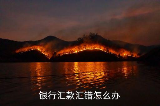 銀行匯款匯錯(cuò)怎么辦