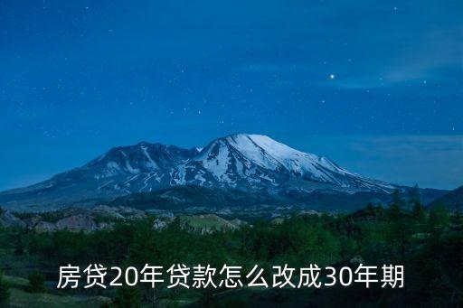 房貸20年貸款怎么改成30年期