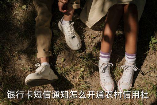 廣州農(nóng)商銀行怎么開通短信通，怎樣辦理農(nóng)商銀行短信通