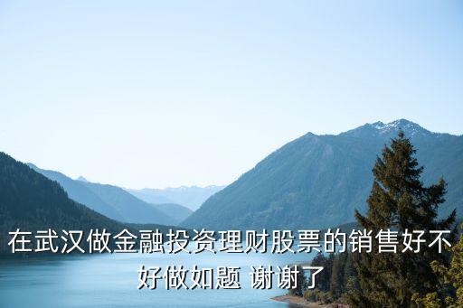 做金融投資銷售怎么樣，金融投資銷售怎么樣