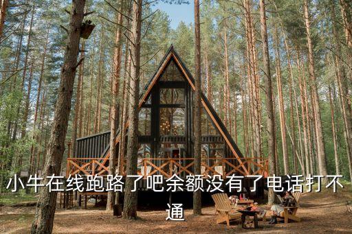 小牛在線跑路怎么處理，小牛在線為什么停止運行了