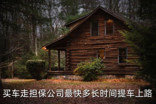擔保公司買車怎么提車，買車走擔保公司最快多長時間提車上路