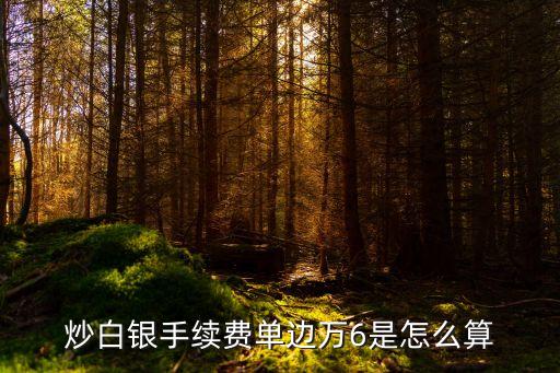 萬六 怎么算，利息萬六怎么算出等于千幾的利息呢