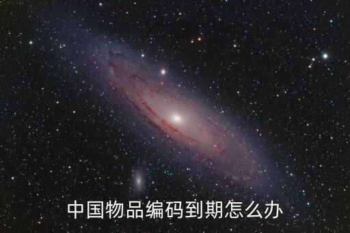 中國(guó)物品編碼到期怎么辦