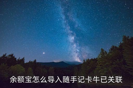 余額寶怎么導(dǎo)入隨手記卡牛已關(guān)聯(lián)