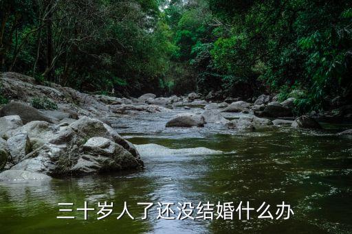 三十歲人了還沒結(jié)婚什么辦