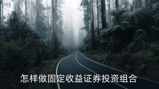 固定收益金融怎么做，以后想做固定收益方面的工作現(xiàn)在需要學習什么知識呢