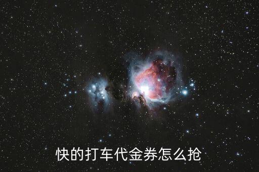 快的打車(chē)代金券怎么搶