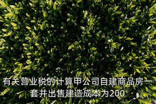 企業(yè)賣房營業(yè)稅怎么算，房產交易營業(yè)稅怎么算