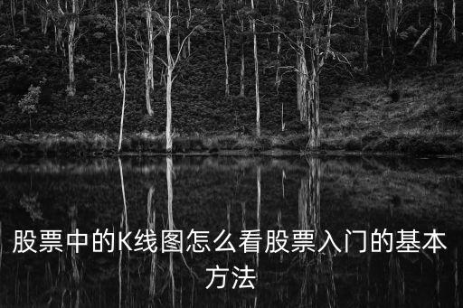 股票盤前k線怎么看，怎么看股票的盤前價