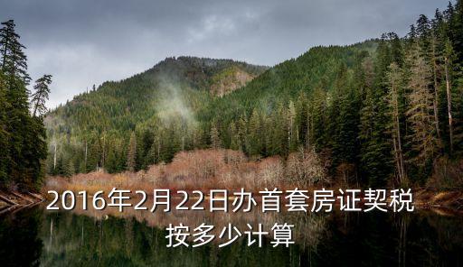2016年2月22日辦首套房證契稅按多少計(jì)算