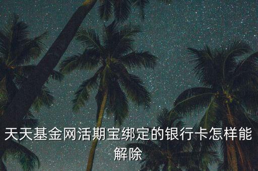 活期寶有份額怎么解綁銀行卡，甜橙理財(cái)活期寶做時(shí)添加入銀行卡怎么解卡