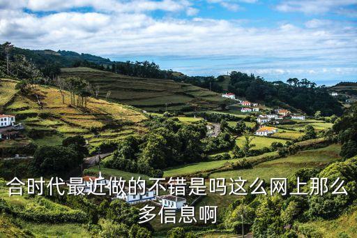 合時(shí)代怎么樣嗎，合時(shí)代做的不錯是嗎