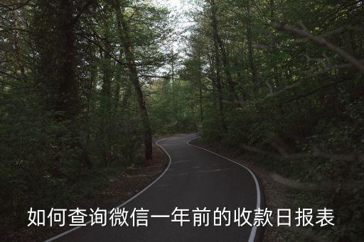 怎么查微信一年的賬單，如何查詢微信一年前的收款日報(bào)表