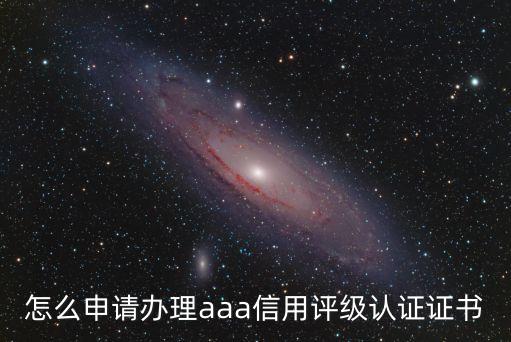 怎么申請(qǐng)辦理aaa信用評(píng)級(jí)認(rèn)證證書