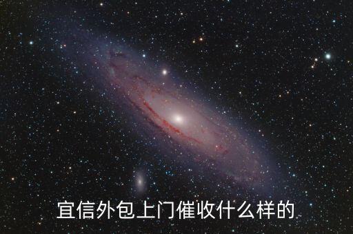 宜信外包上門催收什么樣的