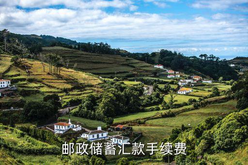 中國郵政卡怎么轉(zhuǎn)賬手續(xù)費多少，郵政轉(zhuǎn)帳怎么收費的